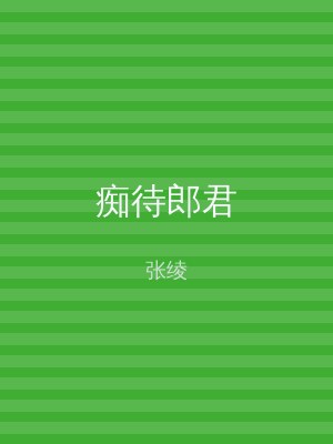 痴待郎君
