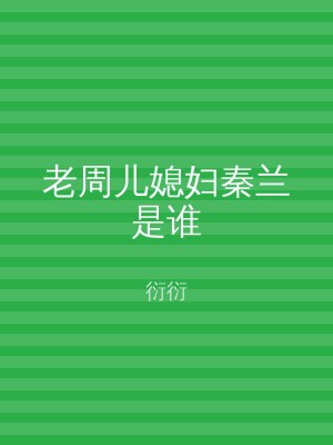 老周儿媳妇秦兰是谁