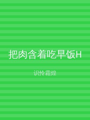 把肉含着吃早饭H