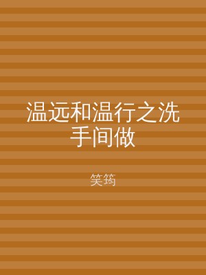 温远和温行之洗手间做