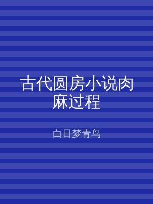 古代圆房小说肉麻过程