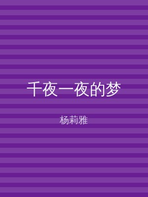 千夜一夜的梦