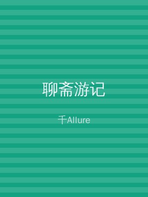 聊斋游记