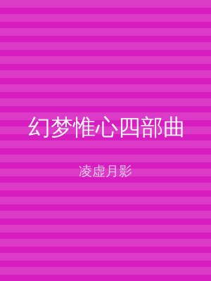 幻梦惟心四部曲
