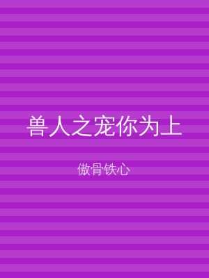 兽人之宠你为上