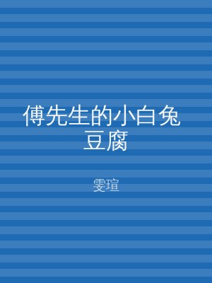 傅先生的小白兔 豆腐