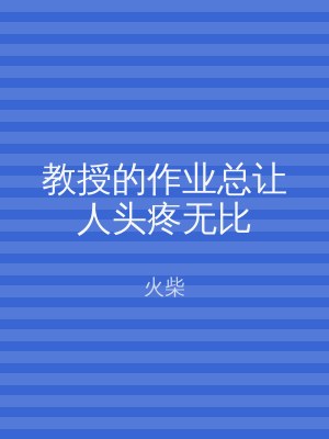 教授的作业总让人头疼无比