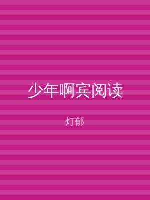 少年啊宾阅读