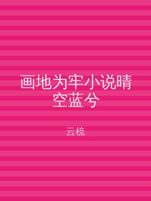 画地为牢小说晴空蓝兮