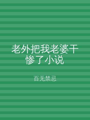 老外把我老婆干惨了小说