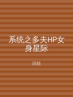 系统之多夫HP女身星际