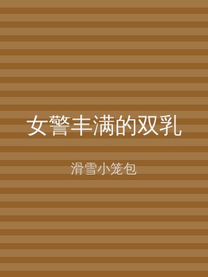 女警丰满的双乳
