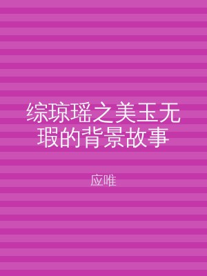综琼瑶之美玉无瑕的背景故事