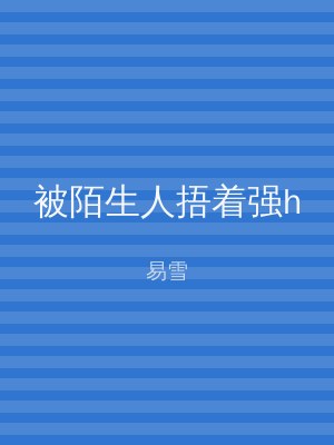 被陌生人捂着强h