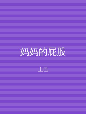 妈妈的屁股