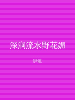 深涧流水野花媚