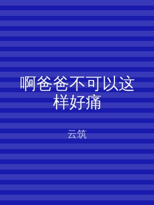 啊爸爸不可以这样好痛