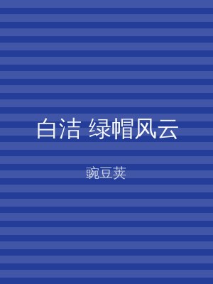 白洁 绿帽风云