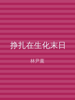 挣扎在生化末日