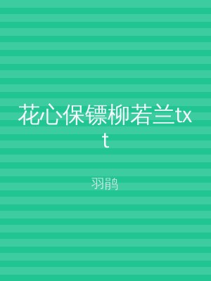 花心保镖柳若兰txt