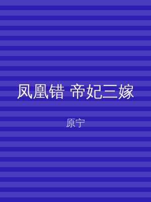 凤凰错 帝妃三嫁