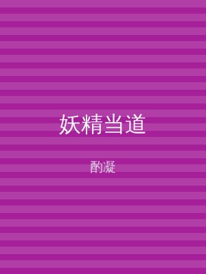 妖精当道