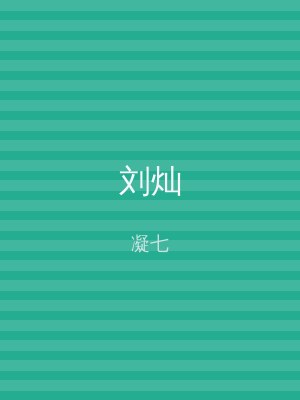 刘灿