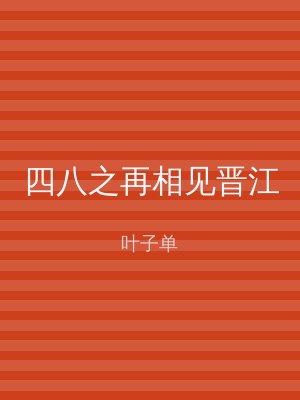 四八之再相见晋江