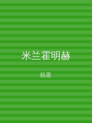 米兰霍明赫