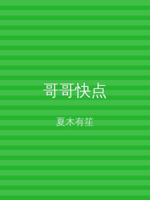哥哥快点