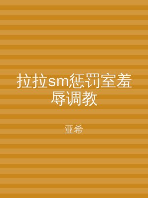 拉拉sm惩罚室羞辱调教