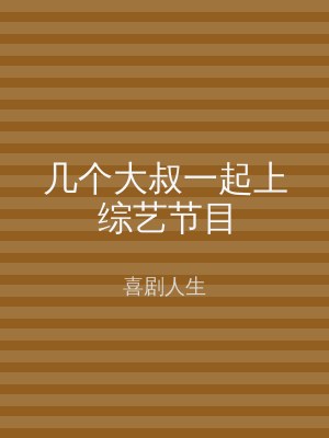 几个大叔一起上综艺节目