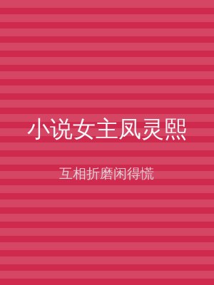 小说女主凤灵熙