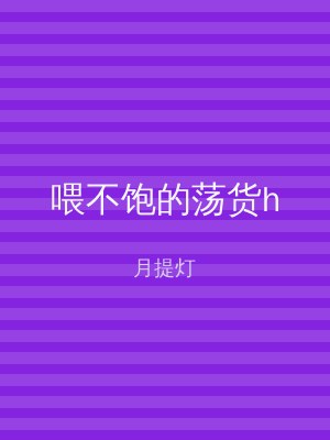 喂不饱的荡货h