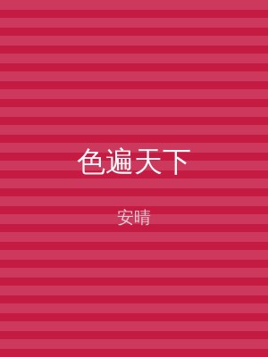 色遍天下