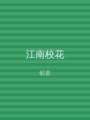 江南校花