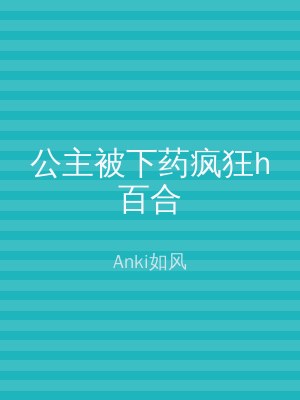 公主被下药疯狂h百合