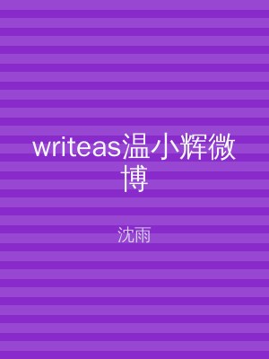 writeas温小辉微博