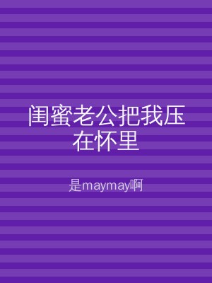 闺蜜老公把我压在怀里