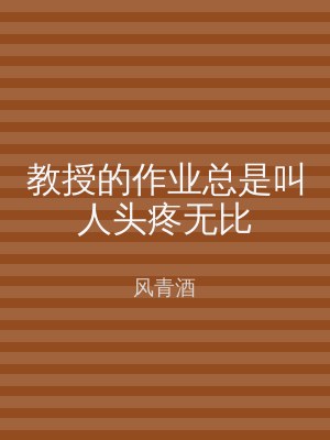 教授的作业总是叫人头疼无比