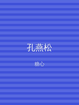 孔燕松