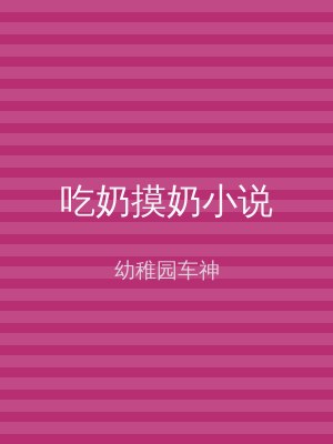 吃奶摸奶小说