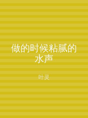 做的时候粘腻的水声
