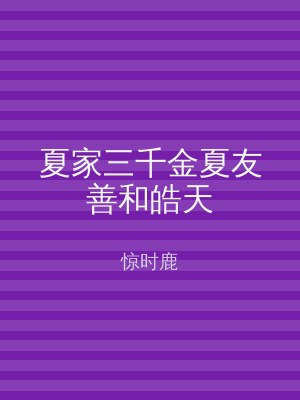 夏家三千金夏友善和皓天