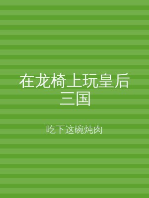 在龙椅上玩皇后三国