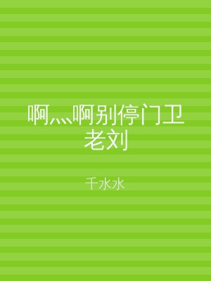啊灬啊别停门卫老刘