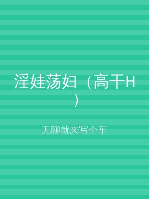 淫娃荡妇（高干H）