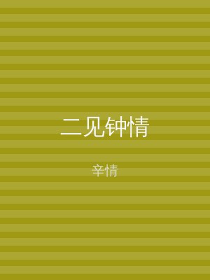 二见钟情