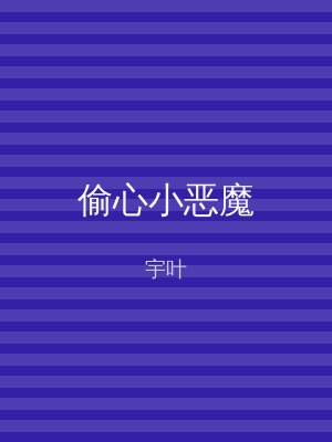 偷心小恶魔