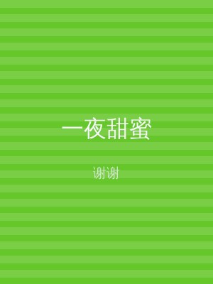 一夜甜蜜